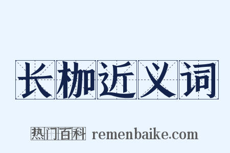 长枷近义词是什么意思的图片